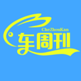 新车周刊